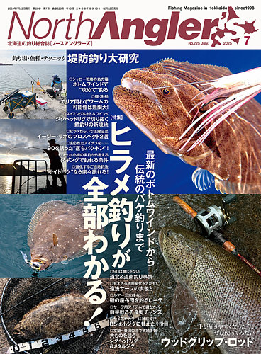 North Angler's（ノースアングラーズ） 2025年7月号 (発売日2025年06月