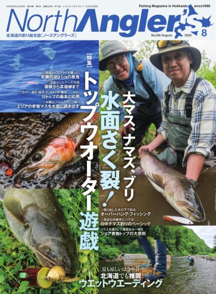 North Angler’s（ノースアングラーズ） 2025年8月号 (発売日2025年07月22日) 表紙