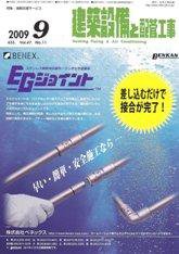 建築設備と配管工事 9月号 (発売日2009年09月05日) 表紙