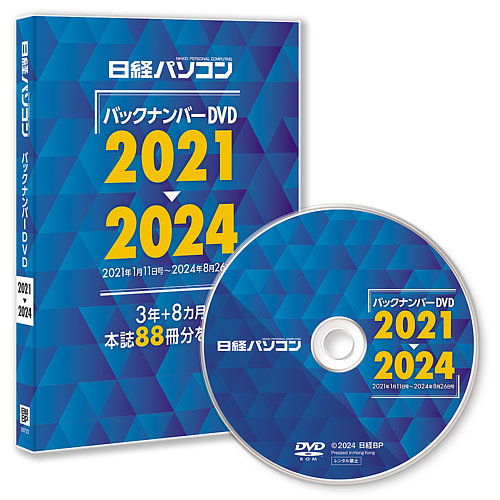 日経パソコンバックナンバーDVD / 2021〜2024 日経パソコンバックナンバーDVD 2021-2024 2024年12月09日発売号