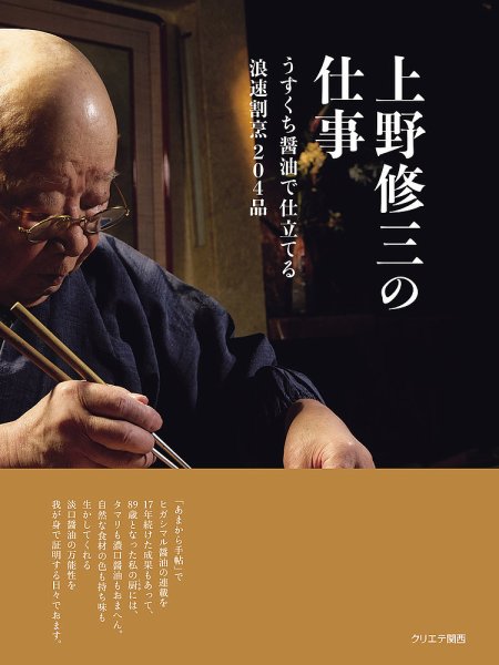 あまから手帖別冊 上野修三の仕事 うすくち醤油で仕立てる浪速割烹204品 (発売日2024年11月26日) 表紙