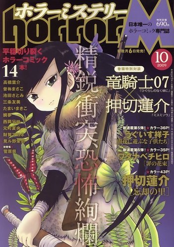 ホラーm ミステリー 09年09月05日発売号 雑誌 定期購読の予約はfujisan