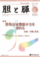 胆と膵 Vol.46 No.1 (発売日2025年01月15日) 表紙