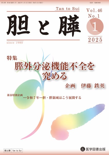 胆と膵 Vol.46 No.1 (発売日2025年01月15日) 表紙