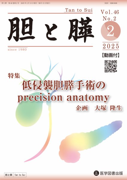 胆と膵 Vol.46 No.2 (発売日2025年02月15日) 表紙
