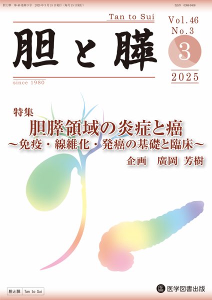 胆と膵 Vol.46 No.3 (発売日2025年03月15日) 表紙
