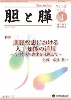 特価品セ 胆と膵のバックナンバー | 雑誌/定期購読の予約はFujisan 健康+医学