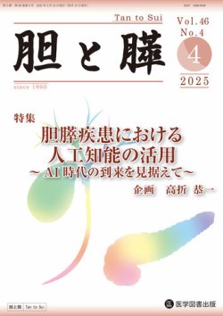 胆と膵 Vol.46 No.4 (発売日2025年04月15日) 表紙