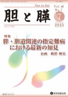 胆と膵 Vol.46 No.7 (発売日2025年07月15日) 表紙