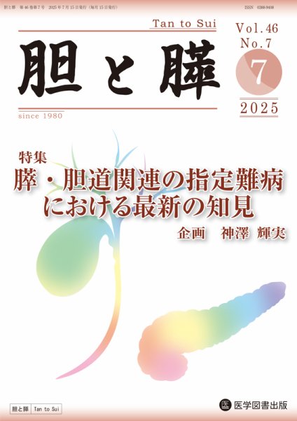 胆と膵 Vol.46 No.7 (発売日2025年07月15日) 表紙