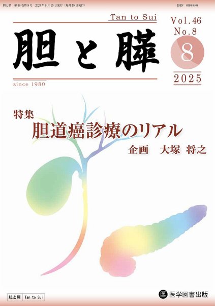 胆と膵 Vol.46 No.8 (発売日2025年08月15日) 表紙