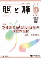 胆と膵 Vol.46 No.9 表紙