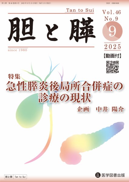 胆と膵 Vol.46 No.9 (発売日2025年09月15日) 表紙
