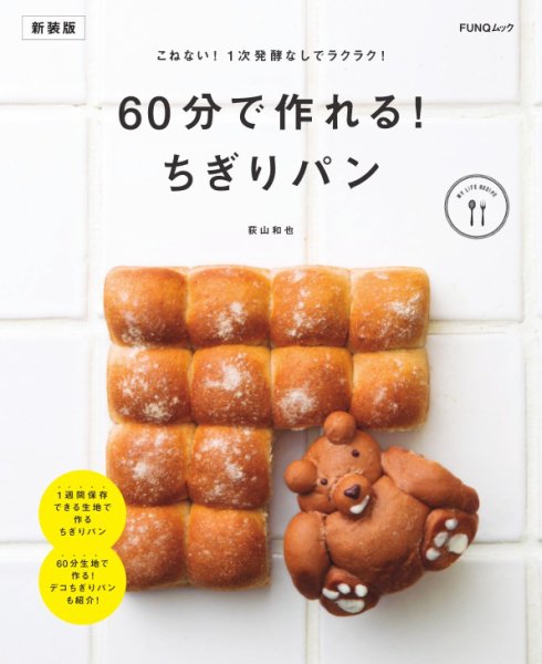 60分で作れる!　ちぎりパン　新装版 2024年11月13日発売号 表紙