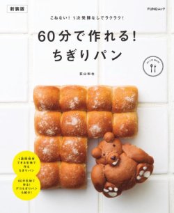 ちぎりぱんページ 60分で作れる! ちぎりパン 新装版 2024年11月13日発売号 | 雑誌