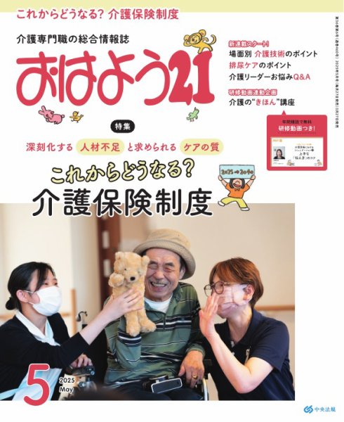 おはよう21 2025年5月号 (発売日2025年03月27日) 表紙
