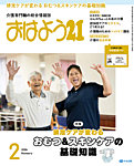 おはよう21 2026年2月号の表紙