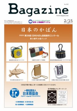 Bagazine（バガジン） 2025/2/15号 (発売日2025年02月17日) 表紙