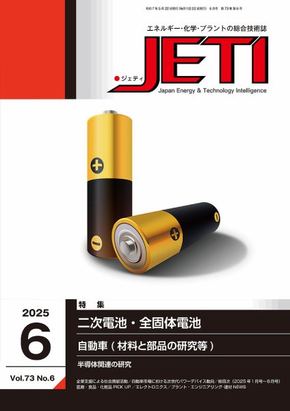 月刊JETI（ジェティ） 2025年6月号 (発売日2025年05月22日) 表紙