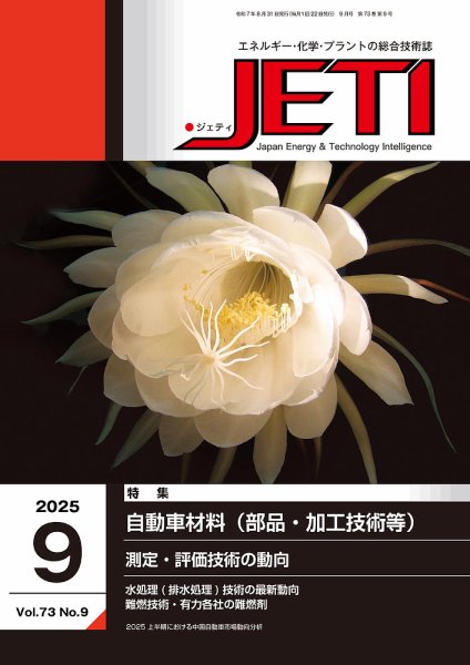 月刊JETI（ジェティ） 2025年9月号 (発売日2025年08月31日) 表紙