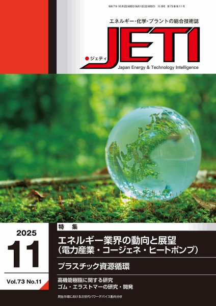 月刊JETI（ジェティ） 2025年11月号 (発売日2025年10月22日) 表紙