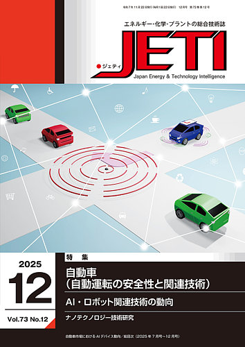 月刊JETI（ジェティ）の最新号【2025年12月号 (発売日2025年11月22日