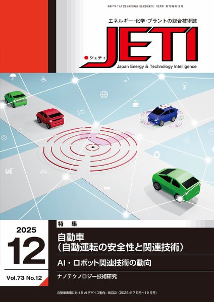 月刊JETI（ジェティ） 2025年12月号 (発売日2025年11月22日) 表紙