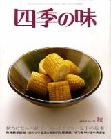 四季の味 秋号No.58 (発売日2009年09月07日) 表紙