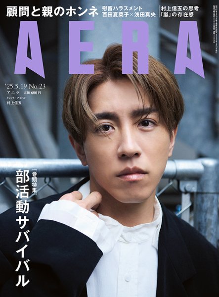 AERA（アエラ） 2025年5/19号 (発売日2025年05月12日) 表紙