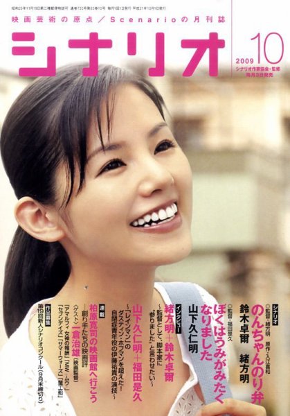 シナリオ 10月号 (発売日2009年09月03日) 表紙