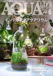アクアライフ 6月号の表紙