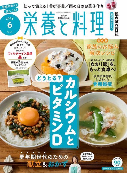 栄養と料理 2025年6月号 (発売日2025年05月09日) 表紙