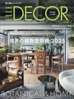 ELLE DECOR(エル・デコ)  No.190 (発売日2025年05月07日) 表紙
