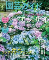 園芸ガイド 2025年6月号 (発売日2025年05月08日) 表紙