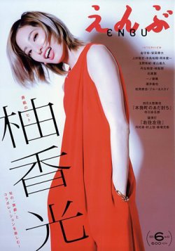 えんぶ 2025年6月号 (発売日2025年05月09日) 表紙