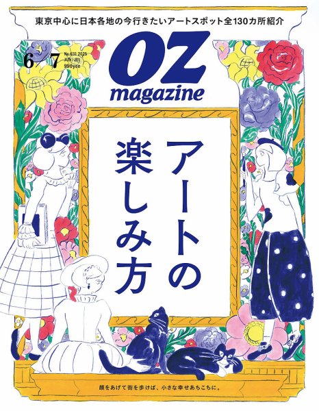 OZmagazine (オズマガジン)  2025年6月号 (発売日2025年05月12日) 表紙