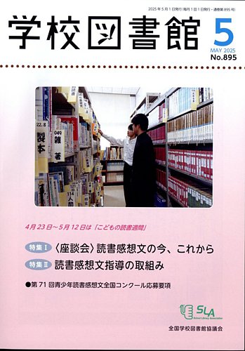 学校図書館の最新号【2025年5月号 (発売日2025年05月10日