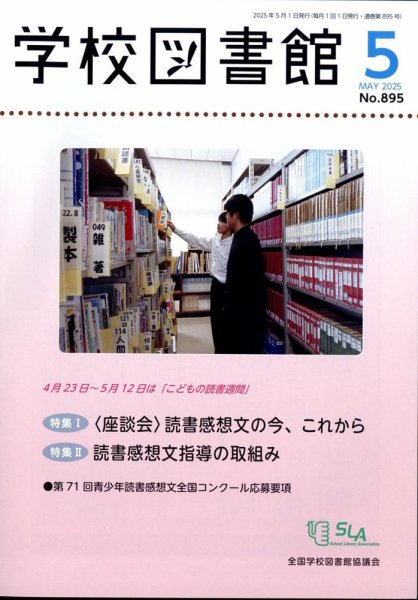 学校図書館 2025年5月号 (発売日2025年05月10日) 表紙