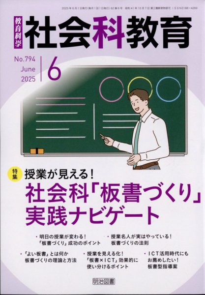 社会科教育 2025年6月号 (発売日2025年05月12日) 表紙