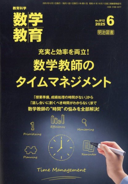教育科学 数学教育 2025年6月号 (発売日2025年05月12日) 表紙