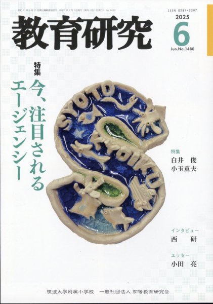 教育研究 2025年6月号 (発売日2025年05月12日) 表紙