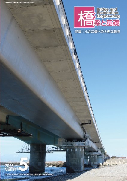 橋梁と基礎 2025年5月号 (発売日2025年05月06日) 表紙