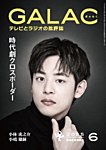 GALAC（ぎゃらく） 2025年6月号の表紙