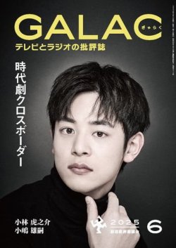 GALAC（ギャラク） 2025年6月号 (発売日2025年05月07日) 表紙
