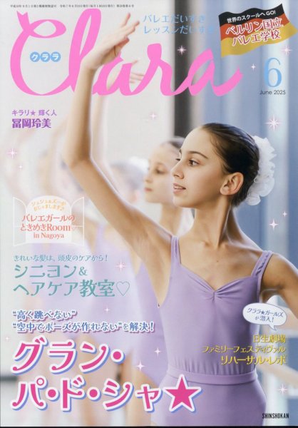 Clara（クララ） 2025年6月号 (発売日2025年05月10日) 表紙