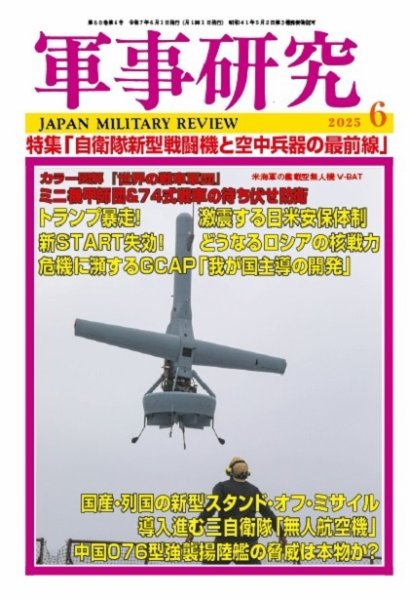 軍事研究 2025年6月号 (発売日2025年05月10日) 表紙