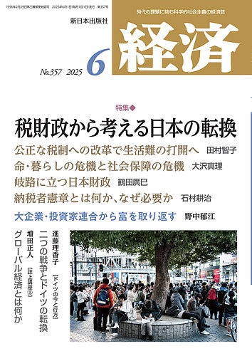 経済 2025年6月号 (発売日2025年05月08日) | 雑誌/定期購読の予約はFujisan