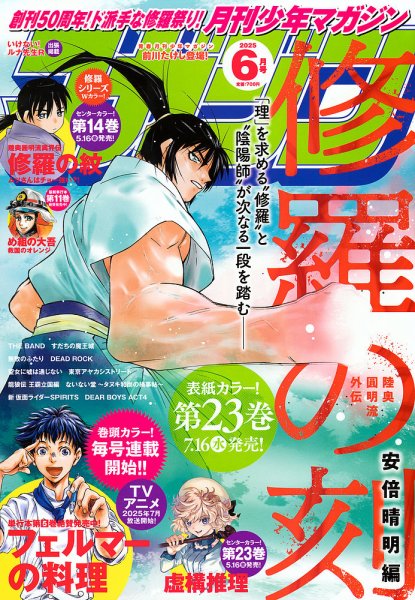 月刊 少年マガジン 2025年05月07日発売号 | 雑誌/定期購読の予約はFujisan