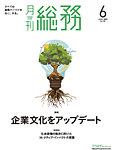月刊総務 2025年6月号の表紙