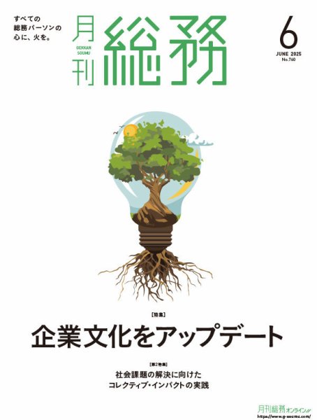 月刊総務 2025年6月号 (発売日2025年05月08日) 表紙
